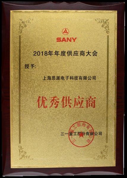 2018年榮獲三一優(yōu)秀供應商